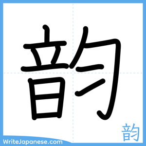 How to write "韵" - complete stroke order