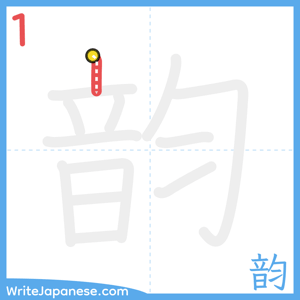 How to write "韵" - stroke 1