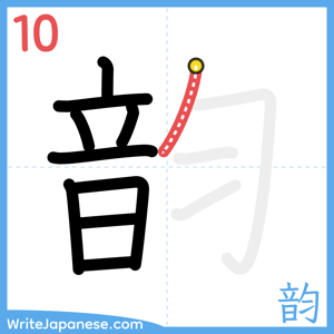 How to write "韵" - stroke 10