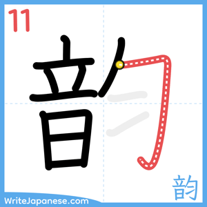 How to write "韵" - stroke 11