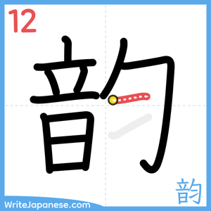 How to write "韵" - stroke 12