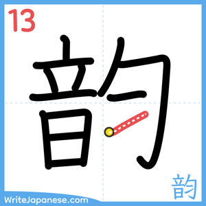 How to write "韵" - stroke 13