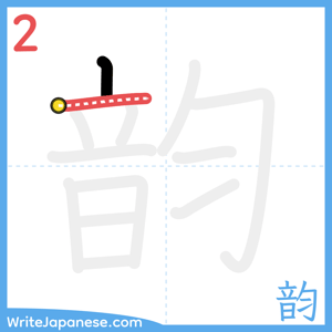 How to write "韵" - stroke 2