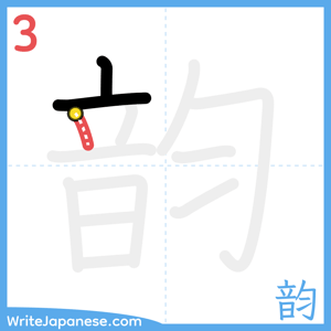 How to write "韵" - stroke 3