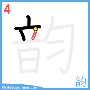 How to write "韵" - stroke 4