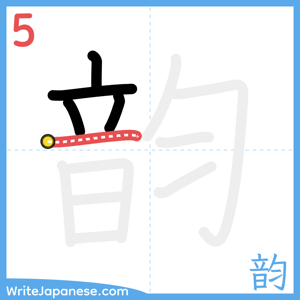 How to write "韵" - stroke 5