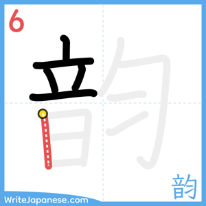 How to write "韵" - stroke 6