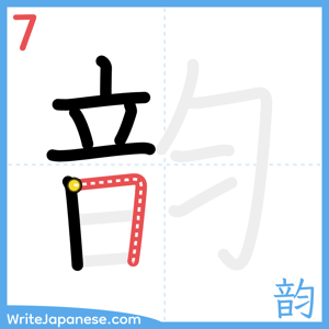How to write "韵" - stroke 7