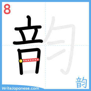 How to write "韵" - stroke 8