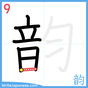 How to write "韵" - stroke 9