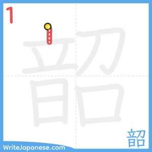 How to write "韶" - stroke 1