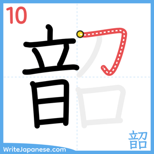 How to write "韶" - stroke 10