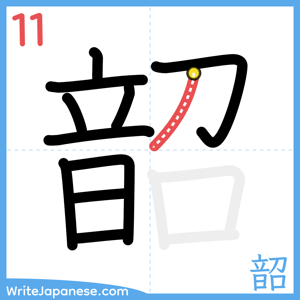 How to write "韶" - stroke 11