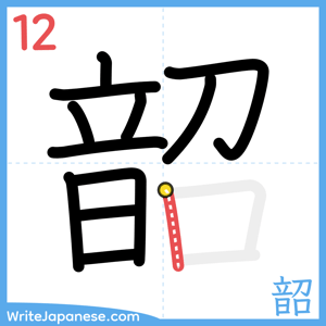 How to write "韶" - stroke 12
