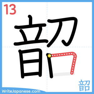 How to write "韶" - stroke 13