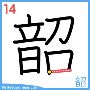 How to write "韶" - stroke 14