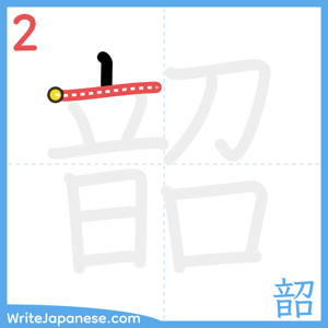 How to write "韶" - stroke 2