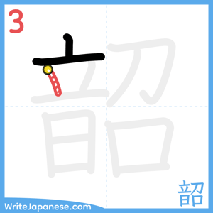 How to write "韶" - stroke 3