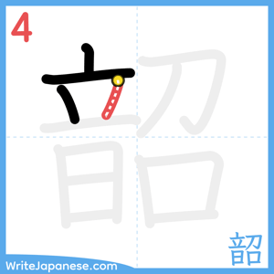 How to write "韶" - stroke 4