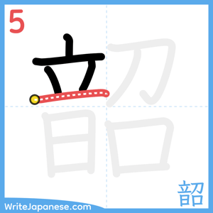 How to write "韶" - stroke 5