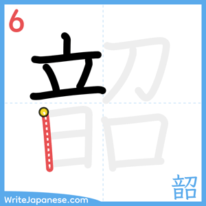 How to write "韶" - stroke 6