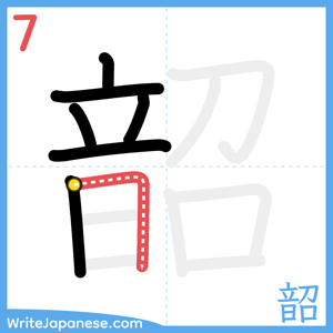 How to write "韶" - stroke 7