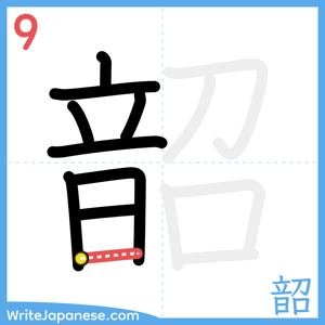 How to write "韶" - stroke 9