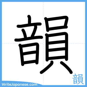 How to write "韻" - complete stroke order