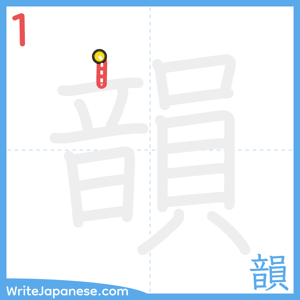 How to write "韻" - stroke 1