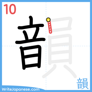 How to write "韻" - stroke 10