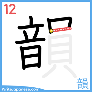 How to write "韻" - stroke 12