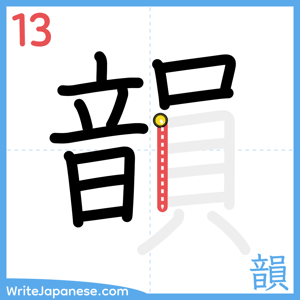 How to write "韻" - stroke 13