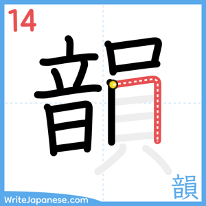 How to write "韻" - stroke 14