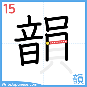 How to write "韻" - stroke 15