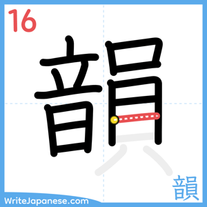 How to write "韻" - stroke 16