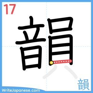 How to write "韻" - stroke 17
