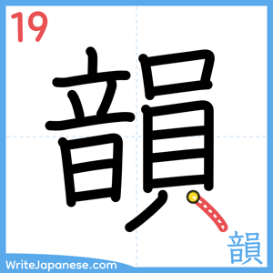 How to write "韻" - stroke 19