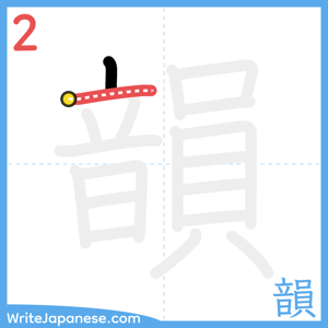 How to write "韻" - stroke 2