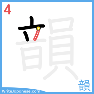 How to write "韻" - stroke 4