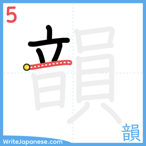 How to write "韻" - stroke 5