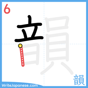 How to write "韻" - stroke 6