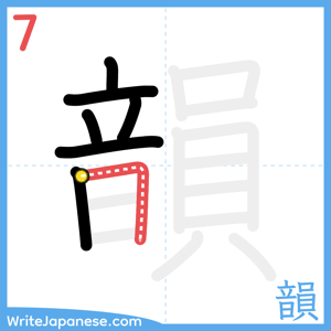 How to write "韻" - stroke 7