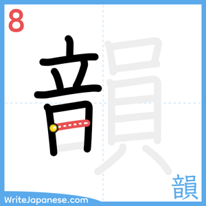 How to write "韻" - stroke 8
