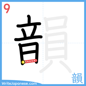 How to write "韻" - stroke 9