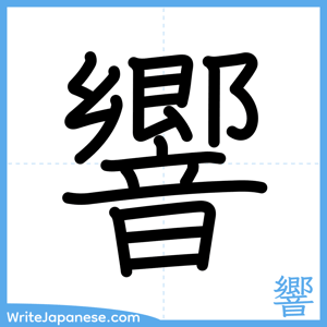 How to write "響" - complete stroke order