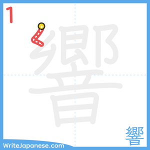 How to write "響" - stroke 1