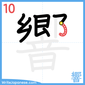 How to write "響" - stroke 10