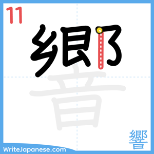 How to write "響" - stroke 11