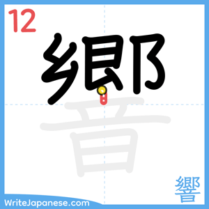 How to write "響" - stroke 12