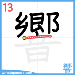 How to write "響" - stroke 13